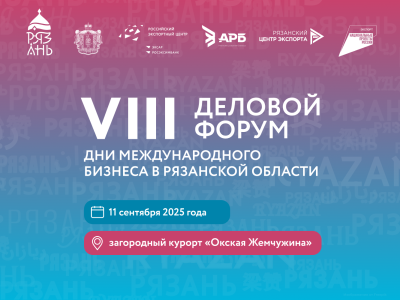 VIII деловой форум «Дни международного бизнеса в Рязанской области» стартует 11 сентября